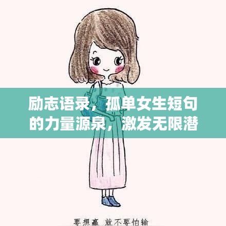 勵志語錄，孤單女生短句的力量源泉，激發無限潛能！