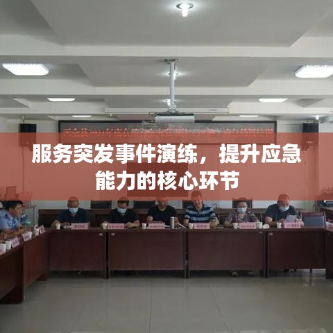 服務(wù)突發(fā)事件演練，提升應(yīng)急能力的核心環(huán)節(jié)