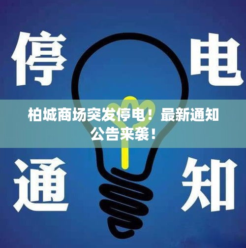 柏城商場突發(fā)停電！最新通知公告來襲！
