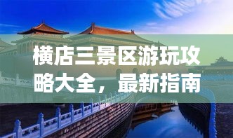橫店三景區(qū)游玩攻略大全，最新指南助你暢游無阻！
