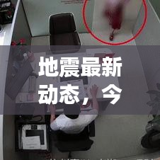 地震最新動態(tài)，今日最新新聞報道速遞
