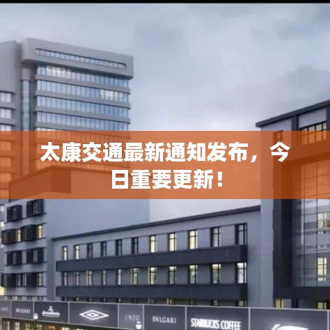 太康交通最新通知發布，今日重要更新！