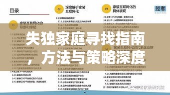 失獨家庭尋找指南，方法與策略深度解析