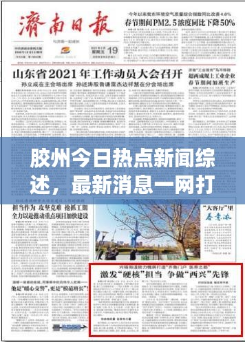 膠州今日熱點新聞綜述，最新消息一網(wǎng)打盡