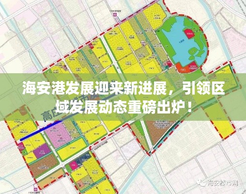海安港發(fā)展迎來新進(jìn)展，引領(lǐng)區(qū)域發(fā)展動(dòng)態(tài)重磅出爐！
