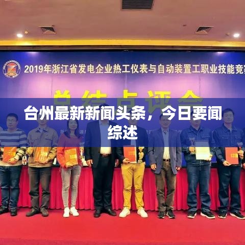 臺州最新新聞頭條，今日要聞綜述
