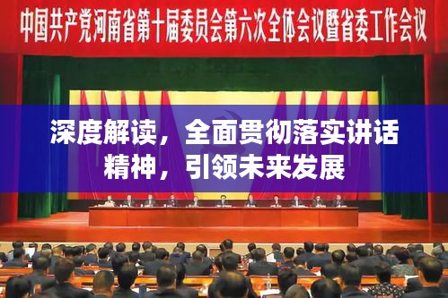 深度解讀，全面貫徹落實講話精神，引領未來發展