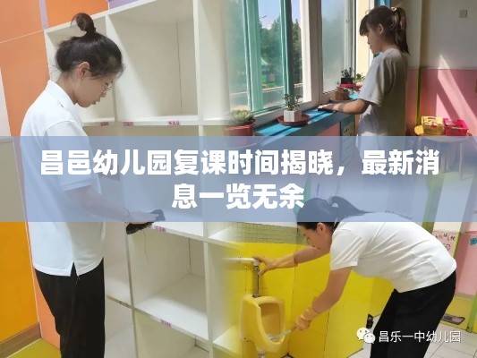 昌邑幼兒園復(fù)課時間揭曉，最新消息一覽無余