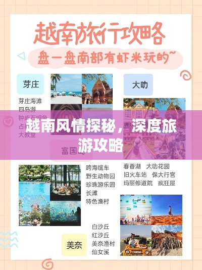 越南風情探秘，深度旅游攻略