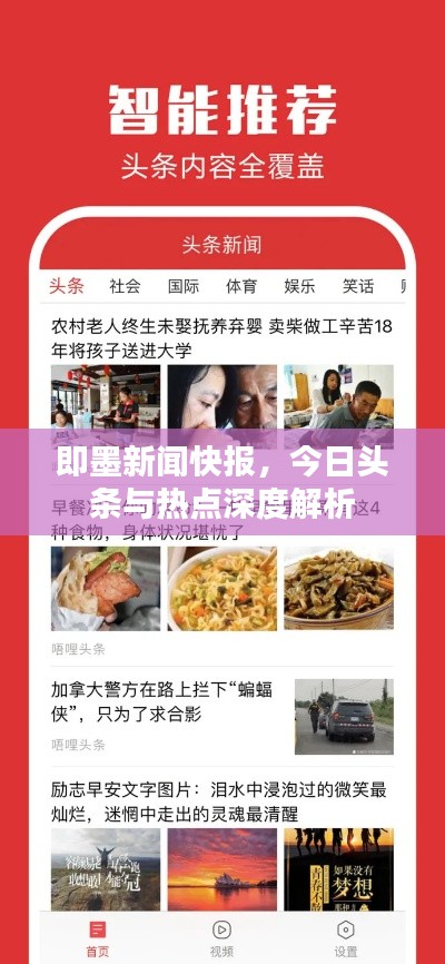 即墨新聞快報(bào)，今日頭條與熱點(diǎn)深度解析