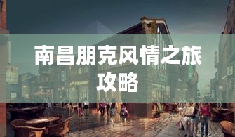 南昌朋克風情之旅攻略