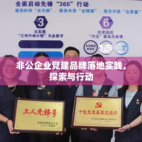 非公企業黨建品牌落地實踐，探索與行動