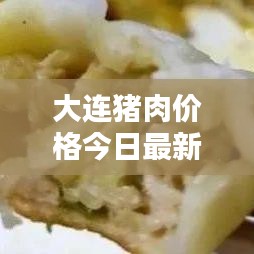 大連豬肉價格今日最新動態更新通知！