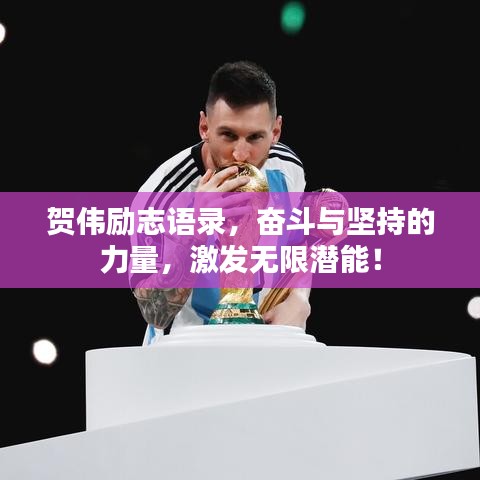 賀偉勵志語錄，奮斗與堅持的力量，激發無限潛能！