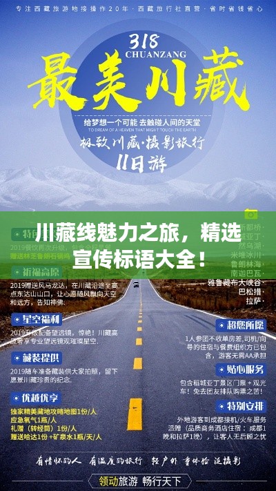 川藏線魅力之旅，精選宣傳標(biāo)語大全！
