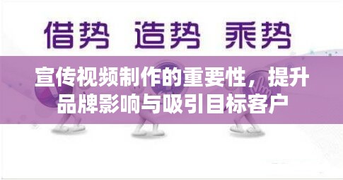 宣傳視頻制作的重要性，提升品牌影響與吸引目標客戶