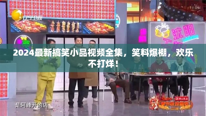 2024最新搞笑小品視頻全集，笑料爆棚，歡樂不打烊！