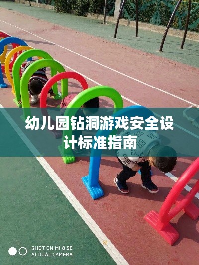 幼兒園鉆洞游戲安全設(shè)計(jì)標(biāo)準(zhǔn)指南