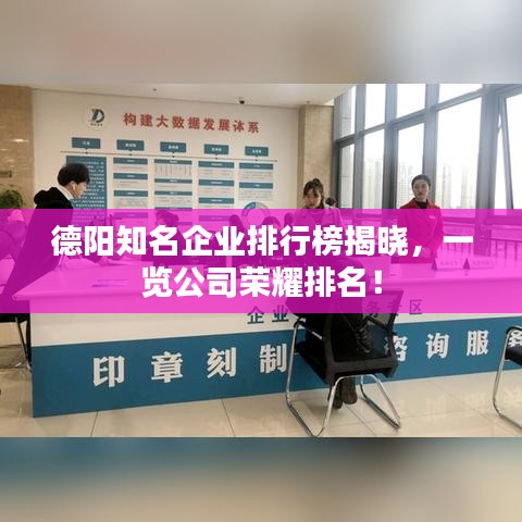 德陽(yáng)知名企業(yè)排行榜揭曉，一覽公司榮耀排名！