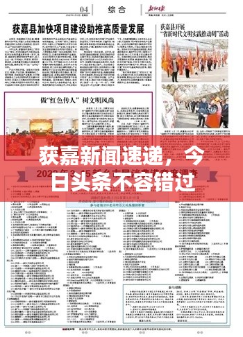 獲嘉新聞速遞，今日頭條不容錯(cuò)過(guò)