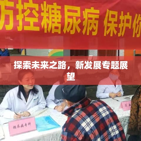探索未來(lái)之路，新發(fā)展專(zhuān)題展望