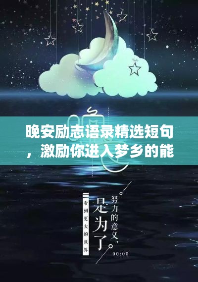 晚安勵(lì)志語錄精選短句，激勵(lì)你進(jìn)入夢鄉(xiāng)的能量語句！