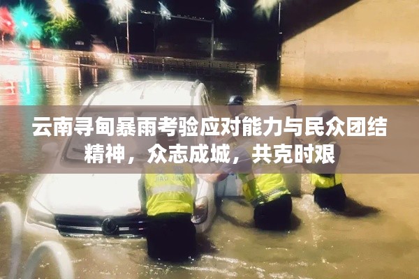 云南尋甸暴雨考驗應對能力與民眾團結精神，眾志成城，共克時艱