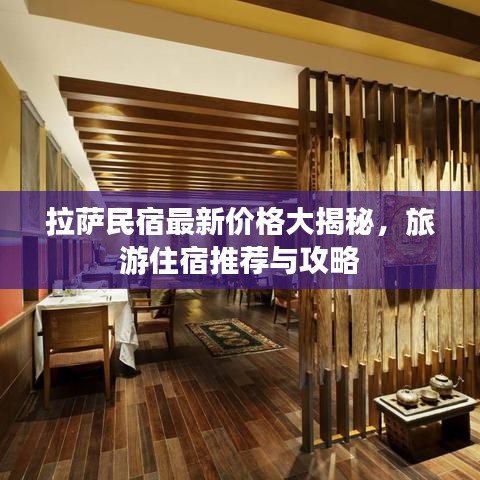 拉薩民宿最新價(jià)格大揭秘，旅游住宿推薦與攻略