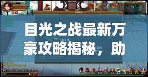 目光之戰最新萬豪攻略揭秘，助你輕松成為游戲達人！