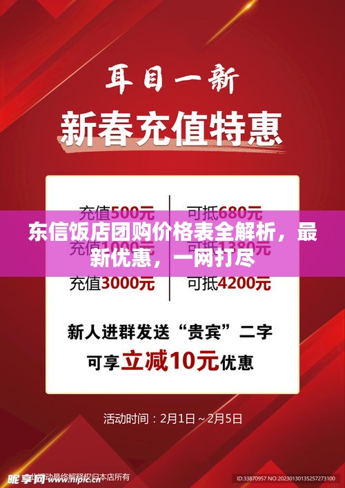 東信飯店團購價格表全解析，最新優惠，一網打盡