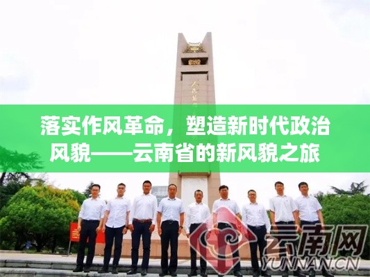 落實作風革命，塑造新時代政治風貌——云南省的新風貌之旅
