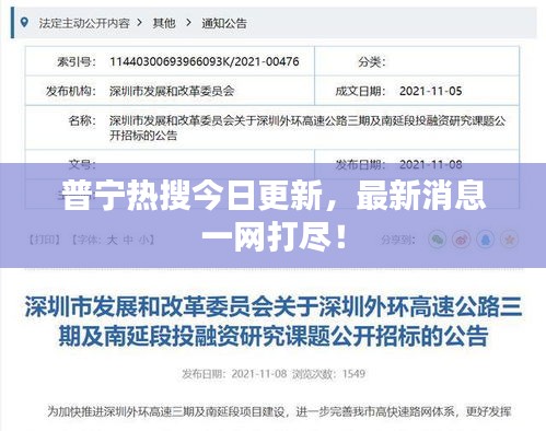 普寧熱搜今日更新，最新消息一網打盡！