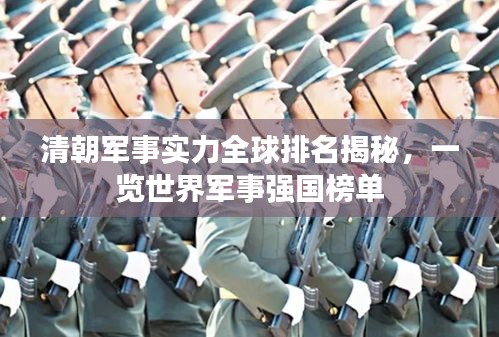 清朝軍事實力全球排名揭秘，一覽世界軍事強國榜單