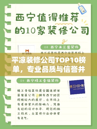 平?jīng)鲅b修公司TOP10榜單，專業(yè)品質(zhì)與信譽并存的標桿之選