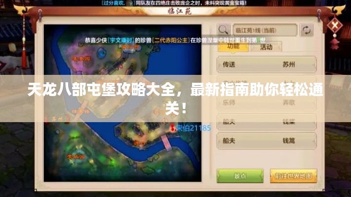 天龍八部屯堡攻略大全，最新指南助你輕松通關(guān)！