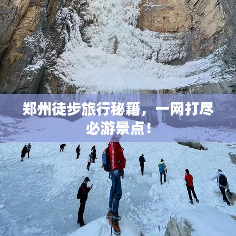 鄭州徒步旅行秘籍，一網打盡必游景點！