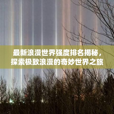 最新浪漫世界強度排名揭秘，探索極致浪漫的奇妙世界之旅