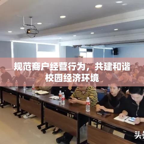 規范商戶經營行為，共建和諧校園經濟環境