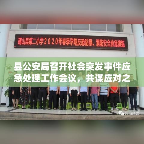縣公安局召開社會突發事件應急處理工作會議，共謀應對之策，筑牢安全防線。