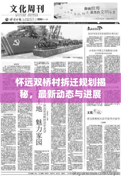懷遠雙橋村拆遷規(guī)劃揭秘，最新動態(tài)與進展