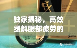 獨(dú)家揭秘，高效緩解眼部疲勞的神奇滴眼液！
