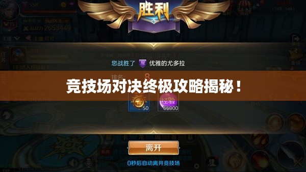競(jìng)技場(chǎng)對(duì)決終極攻略揭秘！