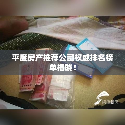 平度房產(chǎn)推薦公司權(quán)威排名榜單揭曉！