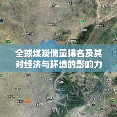 全球煤炭?jī)?chǔ)量排名及其對(duì)經(jīng)濟(jì)與環(huán)境的影響力分析