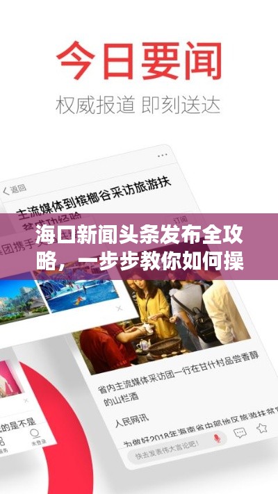 海口新聞頭條發布全攻略，一步步教你如何操作！
