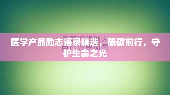醫學產品勵志語錄精選，砥礪前行，守護生命之光