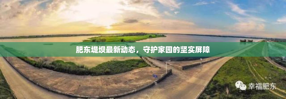 肥東堤壩最新動態，守護家園的堅實屏障