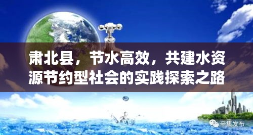 肅北縣，節水高效，共建水資源節約型社會的實踐探索之路