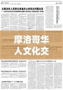 摩洛哥華人文化交融與社會(huì)發(fā)展的見證，華人數(shù)量持續(xù)增長(zhǎng)