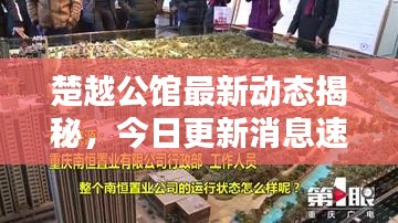 楚越公館最新動態(tài)揭秘，今日更新消息速遞